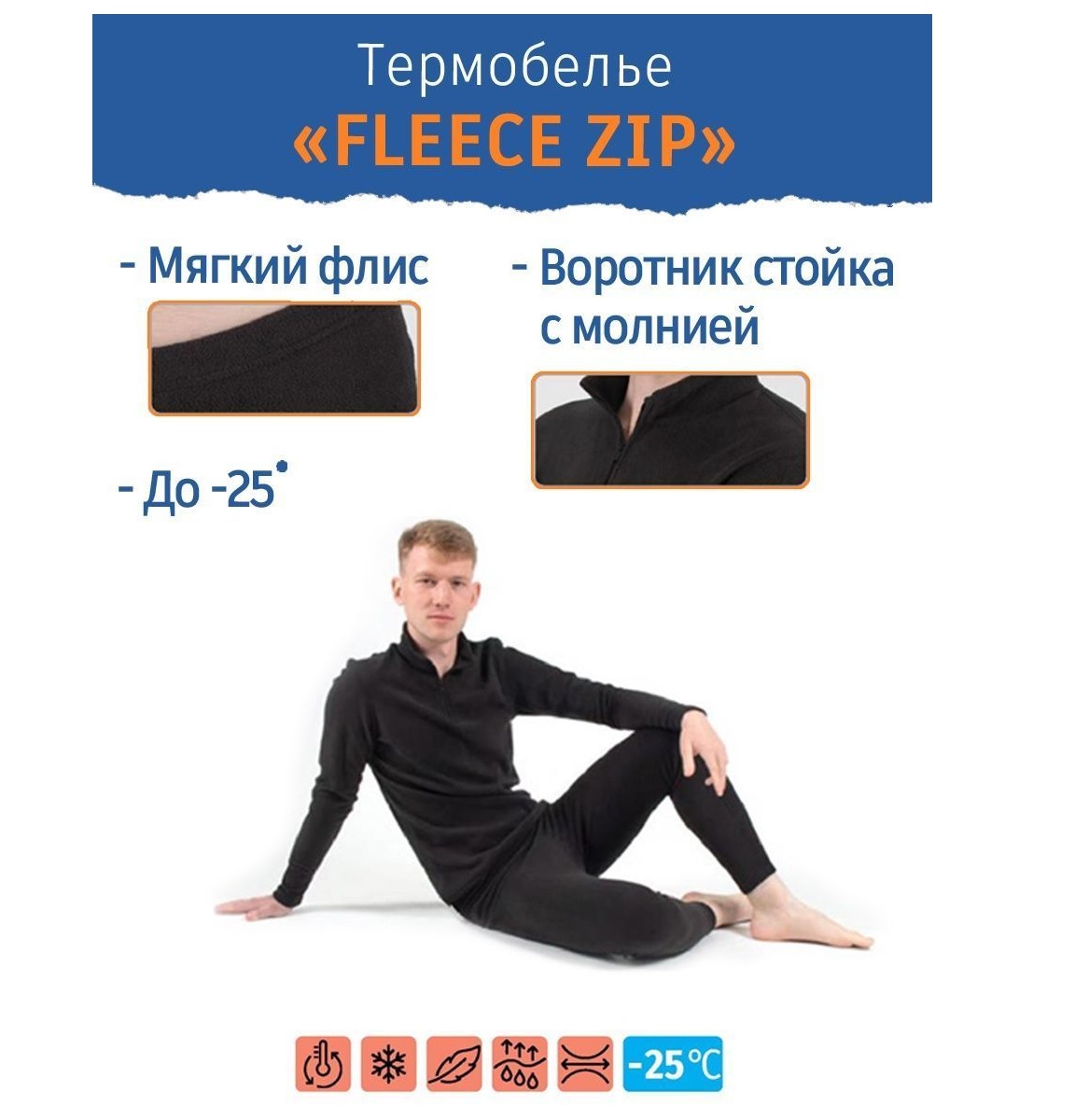 Термобелье СИБИРСКИЙ СЛЕДОПЫТ Fleece Zip комплект до -25С